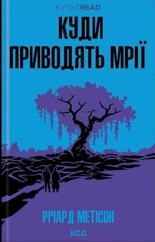 Куди приводять мрії