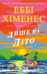 Лише на літо