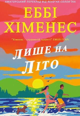 Лише на літо