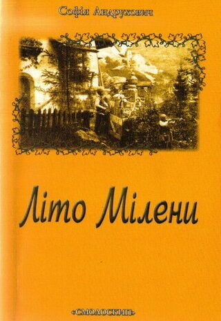 Літо Мілени