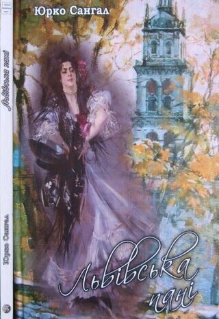 Львівська пані