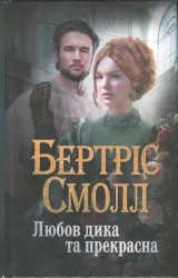 Любов дика та прекрасна