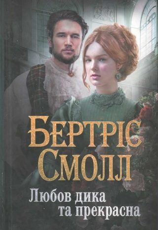 Любов дика та прекрасна