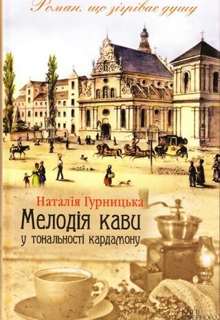 Мелодія кави у тональності кардамону