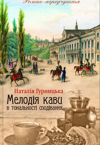 Мелодія кави в тональності сподівання