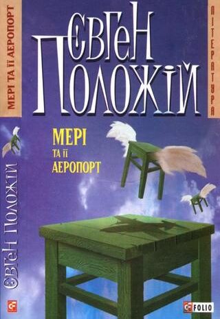 Мері та її аеропорт