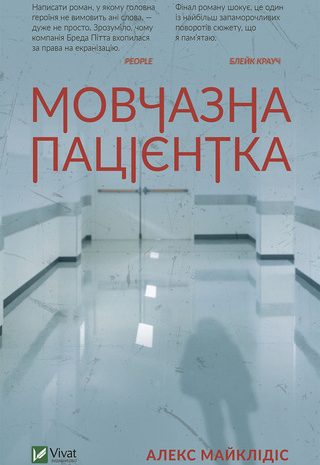 Мовчазна пацієнтка