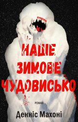 Наше зимове чудовисько