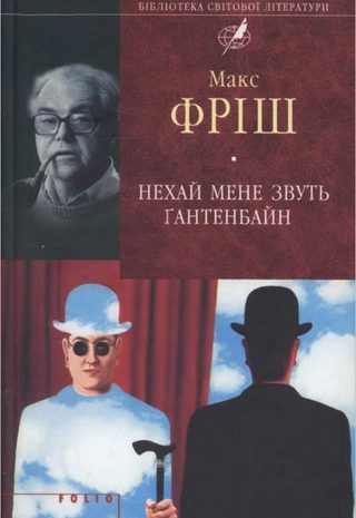 Нехай мене звуть Ґантенбайн