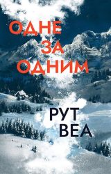 Одне за одним