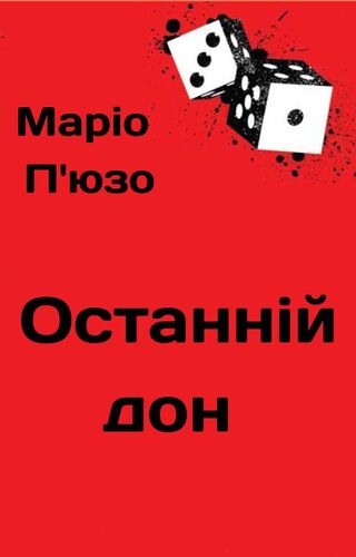 Останній дон