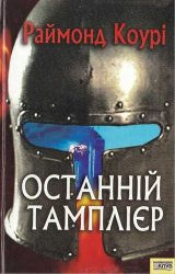 Останній тамплієр