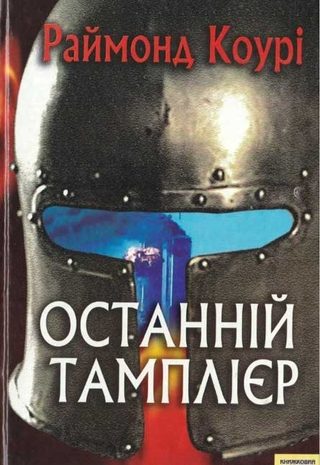 Останній тамплієр