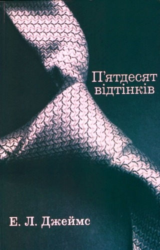 П’ятдесят відтінків