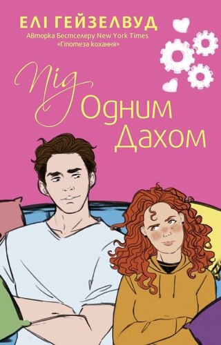 Під одним дахом