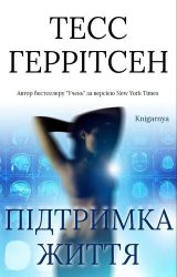 Підтримка життя