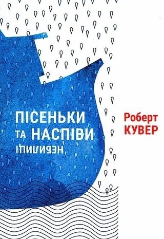 Пісеньки та наспіви: небилиці