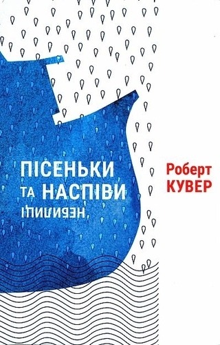 Пісеньки та наспіви: небилиці
