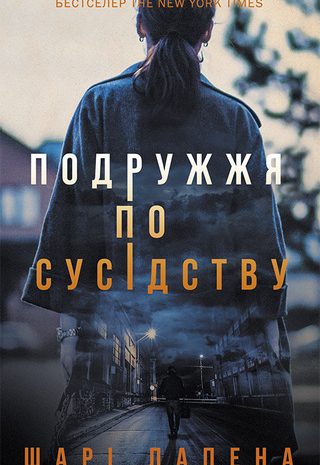 Подружжя по сусідству