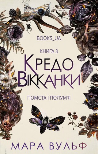 Помста і полум’я