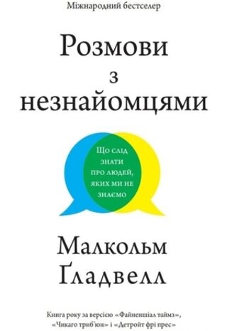 Розмови з незнайомцями. Що слід знати про людей, яких ми не знаємо