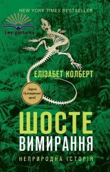 Шосте вимирання