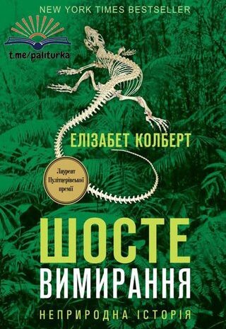 Шосте вимирання