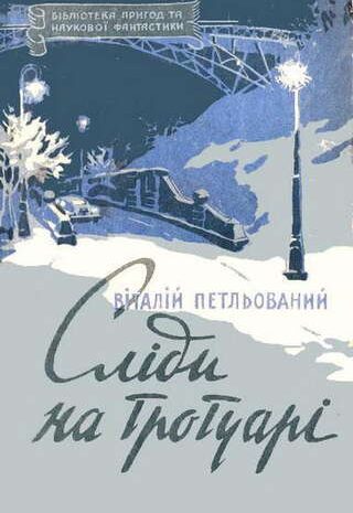 Сліди на тротуарі