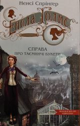 Справа про таємничі букети