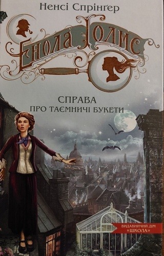 Справа про таємничі букети