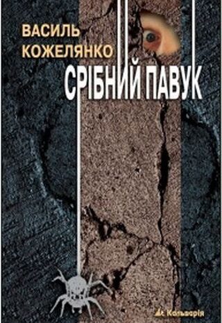 Срібний павук