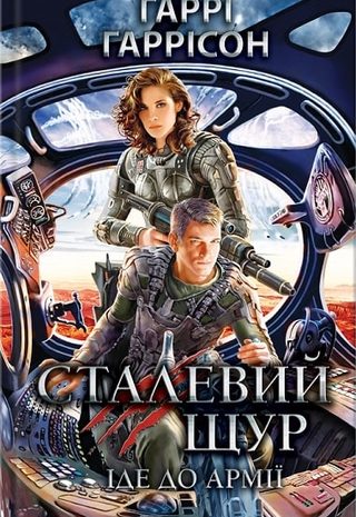 Сталевий Щур іде до армії