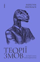 Теорії змов. Як (не) стати конспірологом