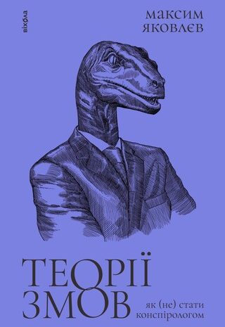 Теорії змов. Як (не) стати конспірологом