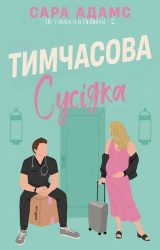 Тимчасова сусідка