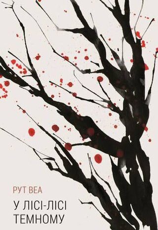 У лісі лісі темному