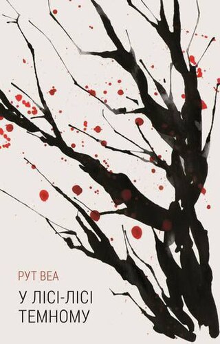 У лісі лісі темному