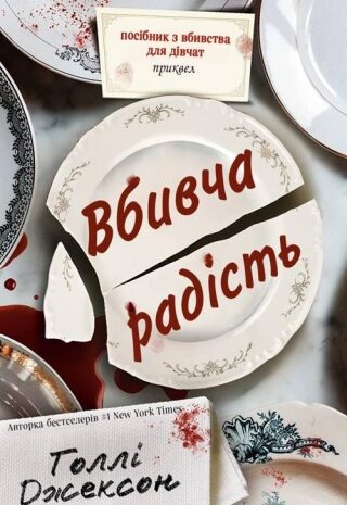 Вбивча радість