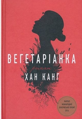 Вегетаріанка