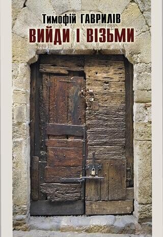 Вийди і візьми