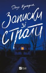 Записки зі страти