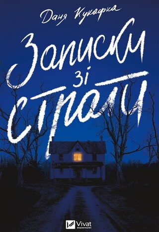 Записки зі страти