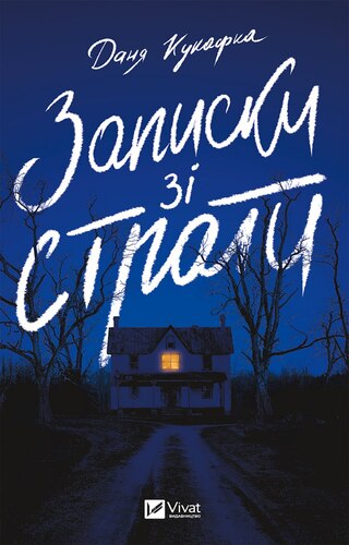 Записки зі страти