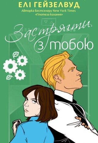 Застрягти з тобою