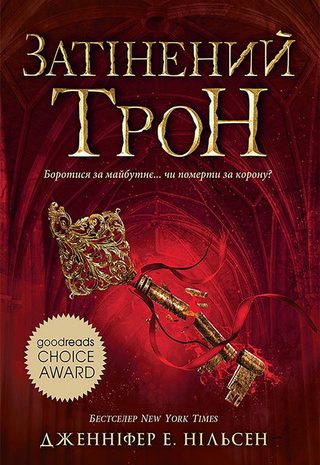 Затінений трон