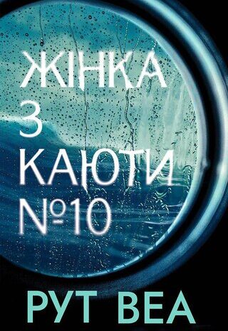 Жінка з каюти № 10