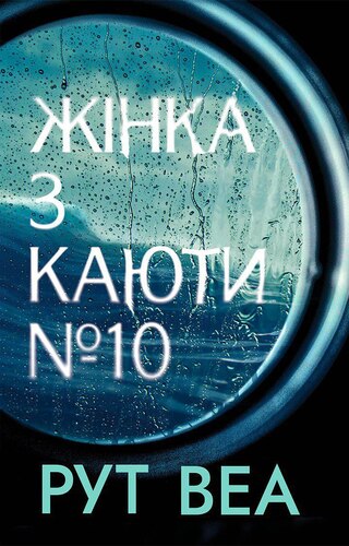 Жінка з каюти № 10