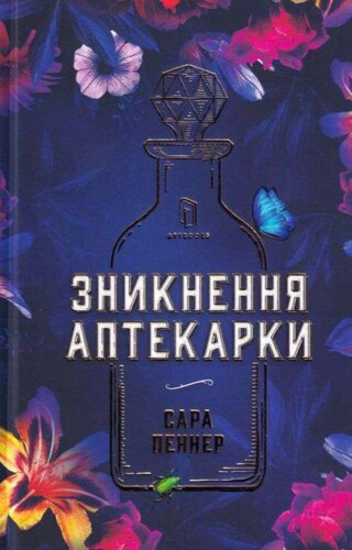 Зникнення аптекарки