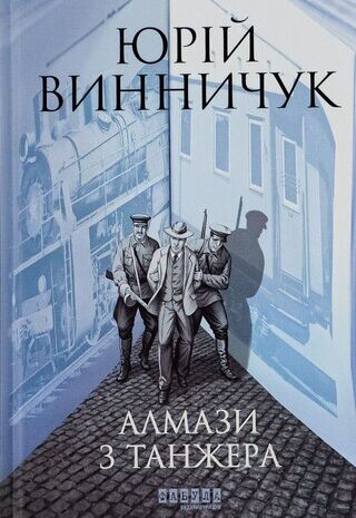 Алмази з Танжера