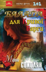 Балада для Кривої Варги